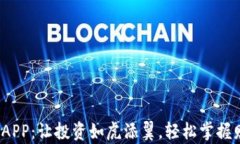 金荣中国APP：让投资如虎添翼，轻松掌握财富之