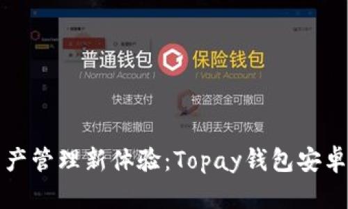 解锁数字资产管理新体验：Topay钱包安卓版官网详解
