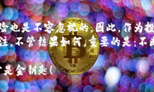   DF518虚拟币：崭新数字货币的投资机会与风险解析  /  
 guanjianci DF518, 虚拟币, 投资, 数字货币  /guanjianci  

 引言：数字货币的崛起  
近年来，数字货币以其高波动性和投资潜力风靡全球，吸引了无数投资者的眼球。在这一潮流中，DF518虚拟币作为新兴的区块链项目，正在逐渐崭露头角——那么，这种数字货币究竟有何魅力？今天，我们就来深入探讨DF518虚拟币的投资机会与潜在风险。

 一、什么是DF518虚拟币？  
DF518虚拟币是一种基于区块链技术创建的数字货币，旨在解决传统货币在迅速数字化时代所面临的种种挑战——例如跨境支付的效率、透明度等问题。与比特币、以太坊等主流数字货币相比，DF518在技术创新、应用场景等方面进行了独特的探索。  
其底层技术结合了多种前沿技术，包括智能合约、去中心化金融（DeFi）和非同质化代币（NFT）的应用，构建出一个完整的优质生态系统。这不仅提升了交易效率，也让投资者在不同的场景中享受到多元化的投资回报。

 二、DF518的投资机会  
市场上对DF518的反应相当积极，许多投资者把它视作未来的一种潜力股——说真的，为什么要关注DF518？以下几个要点或许会让你下定决心：  

h4 1. 技术创新：立足未来/h4  
DF518虚拟币采用了多种创新技术，尤其在安全性和交易速度方面进行了。比如，相较于传统的区块链，DF518在处理交易信息的时候，通过更高效的算法，能够在瞬间完成多笔交易。这使得DF518在数字货币市场中占有一席之地，吸引了众多技术爱好者的关注。

h4 2. 实际应用场景增多/h4  
许多新兴企业正在探索DF518应用于实际商业场景中的可能性。比如，一些电商平台已经开始接受DF518作为支付方式，这让更多用户看到了虚拟币的价值——不仅是一种炒作的工具，还是一种实际的支付手段。这种变化无疑给早期投资者带来了更多的机会！

h4 3. 社区活跃度/h4  
DF518拥有一个庞大、活跃的社区，这对于任何一种数字货币都是至关重要的。社区成员的参与意味着能够更快地发现问题、解决问题，并推进项目的发展。有些投资者甚至会根据社区的互动来判断某种虚拟币的潜力——这就类似于“大家都在买的东西，你还在等什么？”

 三、DF518的风险因素  
当然，投资DF518也并非没有风险。我们不能只看见表面的光鲜，而忽略了其中的暗流。以下是一些潜在风险：

h4 1. 市场波动性/h4  
数字货币的市场波动性非常大，DF518也不例外。价格可能因为市场消息、监管政策等多种因素而剧烈波动——在这当中，投资者的情绪也在不断起伏。这就要求投资者必须有过人的心理素质，才能在风口浪尖中保持冷静。

h4 2. 法规风险/h4  
随着各国对数字货币的监管政策日益严格，DF518可能面临着法规风险。虽然目前相关政策尚不明确，但不排除未来可能会出现更多限制。这种情况下，投资者需要随时关注相关法规的变化，以便做出及时的反应…这可不是在开玩笑。

h4 3. 技术风险/h4  
尽管DF518采用了先进的区块链技术，但仍然无法避免技术上的风险。任何一种数字货币都可能存在安全漏洞、黑客攻击等问题。如果DF518的网络受到攻击，可能会导致投资者的资金受到损失。因此，保持对平台的警觉性是相当必要的。

 四、如何投资DF518虚拟币？  
现在，大家都心心念念想要投资DF518了，却不知道从何入手。那么，下面的投资指南将为你提供一些帮助：

h4 1. 选择可靠的交易所/h4  
首先，投资者需要选择一个可靠的交易所来进行购买。应选择那些注册合规、口碑良好的平台，以保障资金安全。同时，要了解交易手续费、提现政策等信息，避免不必要的损失——这就是一条不成文的“铁律”。

h4 2. 分散投资风险/h4  
在任何投资中，分散风险是王道。对于DF518的投资者来说，不要把所有的资金都投入到这一种数字货币中，而是应考虑将资金分配到多个不同的投资项目上，形成一个多样化的投资组合——这不仅可以降低风险，也可能提高回报。

h4 3. 长期持有与短期交易结合/h4  
对于DF518的投资，可以结合长期持有和短期交易的策略——持有一些DF518以捕捉其长期涨幅，同时在市场波动时，适时进行短期交易以获取收益。这样的组合策略，有助于最大化投资回报…也能让你的心情不至于过于紧张。

 五、结语：关于DF518的未来  
DF518虚拟币作为一种新兴的数字货币，无疑具有一定的投资潜力和市场前景。但同时，市场的不确定性以及潜在的风险也是不容忽视的。因此，作为投资者，我们必须保持理性的态度，谨慎决策。  
总之，DF518虚拟币的崛起是在技术发展和市场需求的双重推动下产生的，未来这一领域会怎样演变，值得我们持续关注。不管结果如何，重要的是：不断学习、深入了解这个瞬息万变的市场，才是我们作为投资者最应持有的心态……这才是长久之道。  

让我们一起关注DF518的未来，一同探索数字货币的蓝海，走在时代的潮头——不过要记得，投机并非投机，理性投资才是金钥匙！