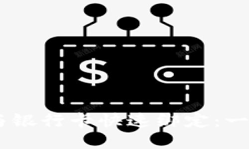 如何将USDT与银行卡快速绑定：一步步教你操作