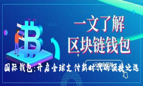国际钱包：开启全球支付新时代的便捷之选
