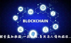 探索孟加拉国：一段文化、自然与人情的旅程.