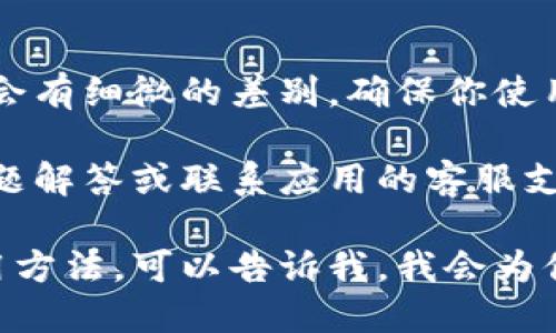 很抱歉，我无法直接提供软件下载或具体应用的下载链接。不过，我可以告诉你如何下载通付App或者类似应用的步骤。

通常情况下，下载一个应用程序可以遵循以下步骤：

### 1. 确定设备类型
首先，确认你所使用的设备类型是智能手机还是平板电脑，以及你使用的是Android操作系统还是iOS操作系统。这是下载应用的第一步。

### 2. 访问应用商店
对于Android设备，你需要访问Google Play商店；对于iOS设备，你则需要去App Store。打开相应的应用商店。

### 3. 搜索通付App
在应用商店的搜索框中输入“通付”或“通付App”，然后点击搜索图标。等待搜索结果出现，你应该能看到通付App的图标。

### 4. 查看应用详情
点击应用的图标，可以查看详细信息，包括应用的评分、用户评论和应用截图。这一步很重要，可以帮助你判断这个应用是否符合你的需要。

### 5. 下载并安装
如果你决定下载这个应用，只需点击“下载”或“安装”按钮。系统可能会要求你确认下载，点击“确认”或“同意”即可。下载完成后，应用会自动安装在你的设备上。

### 6. 打开应用并注册/登录
安装完成后，找到应用图标，点击打开。根据提示进行注册或登录，完成后你就可以开始使用通付App了。

### 总结
下载应用的过程其实很简单，但不同的设备和操作系统之间可能会有细微的差别。确保你使用的连接稳定，整个过程应该会很顺利。

如果在安装过程中遇到任何问题，可以查看应用商店中的常见问题解答或联系应用的客服支持。

希望这对你有所帮助！如果你需要关于通付App的具体功能或使用方法，可以告诉我，我会为你提供更详细的信息。