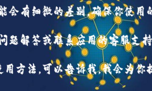 很抱歉，我无法直接提供软件下载或具体应用的下载链接。不过，我可以告诉你如何下载通付App或者类似应用的步骤。

通常情况下，下载一个应用程序可以遵循以下步骤：

### 1. 确定设备类型
首先，确认你所使用的设备类型是智能手机还是平板电脑，以及你使用的是Android操作系统还是iOS操作系统。这是下载应用的第一步。

### 2. 访问应用商店
对于Android设备，你需要访问Google Play商店；对于iOS设备，你则需要去App Store。打开相应的应用商店。

### 3. 搜索通付App
在应用商店的搜索框中输入“通付”或“通付App”，然后点击搜索图标。等待搜索结果出现，你应该能看到通付App的图标。

### 4. 查看应用详情
点击应用的图标，可以查看详细信息，包括应用的评分、用户评论和应用截图。这一步很重要，可以帮助你判断这个应用是否符合你的需要。

### 5. 下载并安装
如果你决定下载这个应用，只需点击“下载”或“安装”按钮。系统可能会要求你确认下载，点击“确认”或“同意”即可。下载完成后，应用会自动安装在你的设备上。

### 6. 打开应用并注册/登录
安装完成后，找到应用图标，点击打开。根据提示进行注册或登录，完成后你就可以开始使用通付App了。

### 总结
下载应用的过程其实很简单，但不同的设备和操作系统之间可能会有细微的差别。确保你使用的连接稳定，整个过程应该会很顺利。

如果在安装过程中遇到任何问题，可以查看应用商店中的常见问题解答或联系应用的客服支持。

希望这对你有所帮助！如果你需要关于通付App的具体功能或使用方法，可以告诉我，我会为你提供更详细的信息。