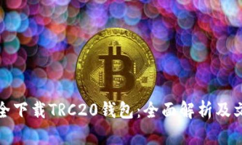 如何安全下载TRC20钱包：全面解析及文化贴士