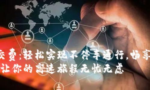 ETC卡如何充值交费：轻松实现不停车通行，畅享高速出行新体验
ETC卡充值攻略：让你的高速旅程无忧无虑