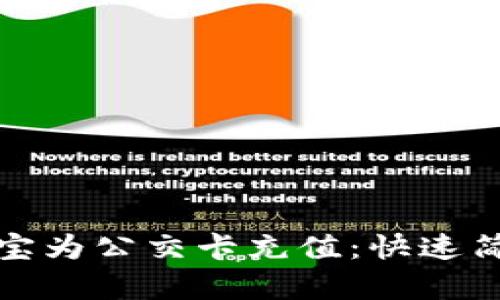 如何用支付宝为公交卡充值：快速简单的小技巧