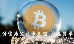 如何用支付宝为公交卡充值：快速简单的小技巧
