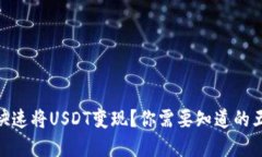 在香港如何快速将USDT变现？你需要知道的五个关