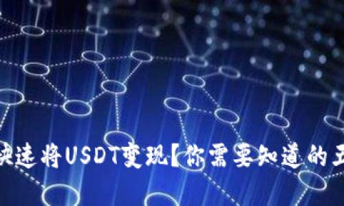 在香港如何快速将USDT变现？你需要知道的五个关键步骤