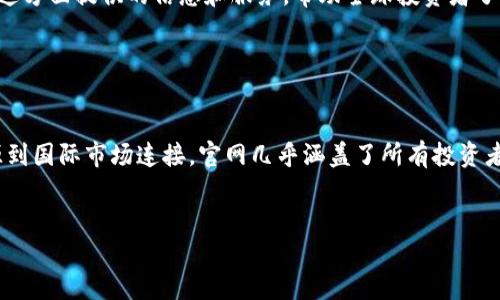 香港联合交易所官网是香港证券市场的重要组成部分，为投资者、企业和金融专业人士提供了丰富的信息和资源。官方网站上不仅有关于交易所的实时数据、法规政策，还包括上市信息、交易规则等，旨在促进本地及国际投资者的参与。

香港联合交易所的功能和服务

香港联合交易所（HKEX）是亚洲领先的交易所之一，提供股票、期货和衍生品的交易。其官网的功能丰富，主要包括实时市场数据、公司财务信息、以及公告和新闻，帮助投资者做出明智的决策。此外，网站也提供了教育资源，致力于提升公众的投资和金融知识。


如何使用香港联合交易所官网

访问香港联合交易所官网，你将看到一个设计简洁、用户友好的界面。首页展示了最新的市场动态和相关公告，特别适合快速获取信息的访问者。页面顶部的导航栏包含多个选项，诸如“市场数据”、“公司公告”、“投资者服务”等，各种信息一目了然。


市场数据与实时交易

在市场数据部分，用户可以找到实时的股价、成交量及其他重要指标。这部分的数据更新频率非常高，几乎是实时的，这对于专业投资者或交易员来说，能够帮助他们迅速做出反应。在紧张的市场环境中，掌握信息的及时性至关重要...这就是为什么很多人会选择香港联合交易所作为他们投资的主要平台之一。


公司信息与公告

除了市场数据，官网上还有许多关于上市公司的信息。投资者可以查阅到公司的财务报表、年报、公告等，这些信息在进行投资决策时是必不可少的...尤其是对于那些希望深入了解某个公司的投资者来说。例如，若你考虑投资某家公司的股票，了解它的财务状况和运营动态，将帮助你评估该股票的潜在价值。


教育与投资者服务

香港联合交易所还提供丰富的教育资源，以帮助新手投资者掌握基本的投资知识。无论是关于投资风险的说明，还是市场的基本概念，这些内容都能为初学者提供极大的帮助...而且在这个信息爆炸的时代，能够在一个可靠的平台上获得精准的信息，真的是一种幸福。


国际化与市场连接

随着全球经济一体化，香港联合交易所的国际化程度也在不断提高。它不仅吸引了众多国际企业在此上市，还连接了世界各地的投资者。官网在这方面提供的信息和服务，帮助全球投资者了解香港市场和投资机会...这不仅仅是对香港资本市场的认可，更是对其作为国际金融中心地位的肯定。


总结与展望

总的来说，香港联合交易所官网是一个功能强大、信息丰富的平台，为投资者提供了广泛的资源和服务。从实时市场数据到公司公告，从教育资源到国际市场连接，官网几乎涵盖了所有投资者所需的关键信息...在未来，我们期待香港联合交易所能够继续发挥其独特的市场优势，推动更广泛的国际化进程，为全球投资者创造更多机会。


以上是关于香港联合交易所官网的基本介绍，欢迎进一步访问官网获取更多信息。