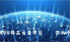 让年轻人爱不释手的UU饰品交易平台——你的个性