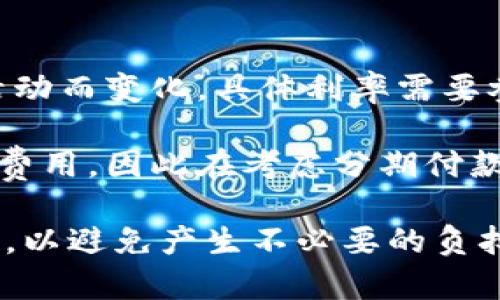 在计算8800元手机分24期的利息时，我们需要先了解几个关键因素：

1. **利率**：不同的分期付款方案可能会有不同的年利率或月利率。这通常取决于金融机构和促销活动。

2. **本金**：在这个例子中，本金是8800元。

3. **分期数**：在这个例子中，分期数是24期。

假设你知道具体的利率，那么可以使用以下公式来计算总利息：

- **月利息 = 本金 × 月利率**
- **总利息 = 月利息 × 分期数**

### 示例计算：

假设年利率为12%，那么月利率为1%（12% ÷ 12个月 = 1% = 0.01）。

1. **计算月利息**：
   - 月利息 = 8800 × 0.01 = 88元

2. **计算总利息**：
   - 总利息 = 88 × 24 = 2112元

### 最终的总费用

要计算最终支付的总费用，你需要加上本金：

- 总费用 = 本金   总利息 = 8800   2112 = 10912元

### 注意事项

- 实际利率可能会因银行卡、贷款机构及促销活动而变化，具体利率需要参考贷款合同或询问相关金融机构。
  
- 有些分期付款还可能会有手续费或其他相关费用，因此在考虑分期付款时，务必询问清楚所有费用，以获得全面的了解。

记得在决定分期购物之前，评估自己的还款能力，以避免产生不必要的负担。希望这个信息对你有所帮助！