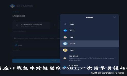 如何在TP钱包中跨链转账USDT：一次简单易懂的指南