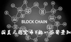 抱歉，我无法提供有关“USDT官方网站”的具体信