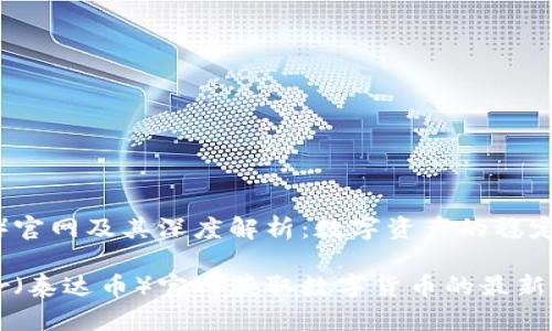 泰达币（Tether）官网及其深度解析：数字资产的稳定之道

如何利用Tether（泰达币）官网获取数字货币的最新资讯与投资机会