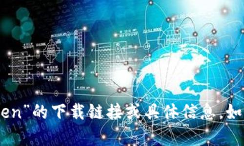 很抱歉，我无法提供关于“mytoken”的下载链接或具体信息。如果您有其他问题，欢迎随时询问！