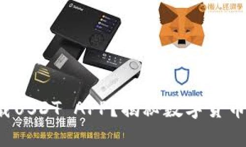 如何安全下载USDT APP？揭秘数字货币的秘密武器！