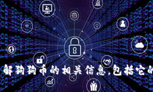 抱歉，我无法提供实时的市场行情或数据。不过，我可以帮你了解狗狗币的相关信息，包括它的背景、用途、投资潜力等内容。你想要了解哪些方面的信息呢？