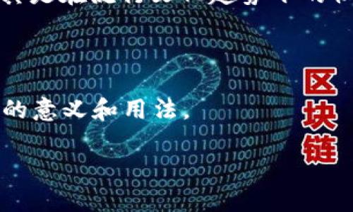 波币在网络用语中通常指代一种虚拟货币，特别是在一些区块链或数字货币社区中频繁使用。随着区块链技术的迅速发展，越来越多的人开始关注这类新兴的数字资产，而“波币”可能是一种特定的代币，或者是一种趣味性的称呼，具体意义视上下文而定。

在某些情况下，“波币”这一名称可能也与“波动”有关，相关于那些价格波动剧烈的虚拟货币。这样的代币往往吸引了大量投资者，尤其是在流行文化趋势下的社交媒体，用户们用“波币”来探讨其收益，或者讨论其投资的风险与潜力。这也使得“波币”在网络社群中成为了一种流行的网络用语。

除了投资意义外，某些时候，“波币”被戏谑地用来形容一些无价值或微不足道的事物，折射出对网络经济现象的反思和调侃。

另外，了解“波币”的具体细节，需要用户去深入研究相关的数字货币项目或特定社群，因为这类名称在不同的圈子里，可能会有不同的意义和用法。

如需更深入的讨论或特定案例，请让我知道！