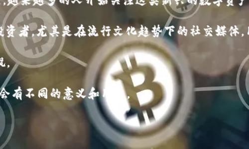 波币在网络用语中通常指代一种虚拟货币，特别是在一些区块链或数字货币社区中频繁使用。随着区块链技术的迅速发展，越来越多的人开始关注这类新兴的数字资产，而“波币”可能是一种特定的代币，或者是一种趣味性的称呼，具体意义视上下文而定。

在某些情况下，“波币”这一名称可能也与“波动”有关，相关于那些价格波动剧烈的虚拟货币。这样的代币往往吸引了大量投资者，尤其是在流行文化趋势下的社交媒体，用户们用“波币”来探讨其收益，或者讨论其投资的风险与潜力。这也使得“波币”在网络社群中成为了一种流行的网络用语。

除了投资意义外，某些时候，“波币”被戏谑地用来形容一些无价值或微不足道的事物，折射出对网络经济现象的反思和调侃。

另外，了解“波币”的具体细节，需要用户去深入研究相关的数字货币项目或特定社群，因为这类名称在不同的圈子里，可能会有不同的意义和用法。

如需更深入的讨论或特定案例，请让我知道！