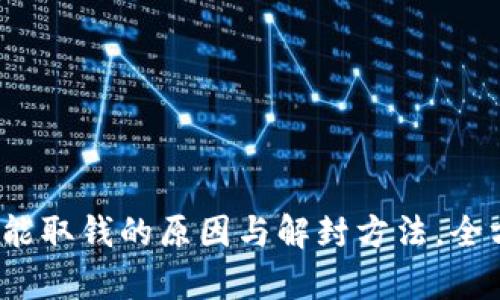 银行卡不能取钱的原因与解封方法，全方位解析！