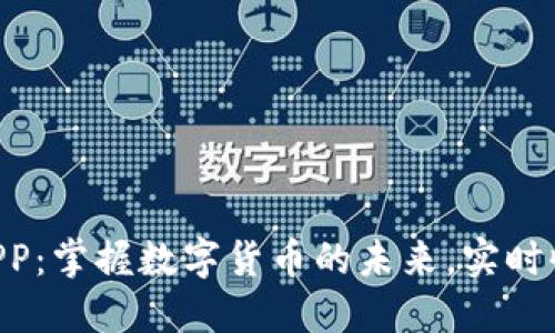HTX交易所APP：掌握数字货币的未来，实时收益尽在掌握
