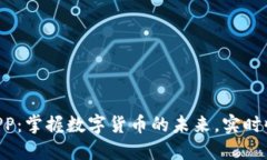 HTX交易所APP：掌握数字货币的未来，实时收益尽