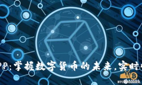 HTX交易所APP：掌握数字货币的未来，实时收益尽在掌握