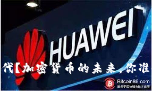 USDT被取代？加密货币的未来，你准备好了吗？