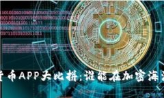 2023年数字货币APP大比拼：谁能在加密海洋中脱颖