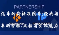 ### 宝马Mini汽车的价格及图片：经典与现代的完美