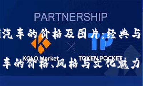 ### 宝马Mini汽车的价格及图片：经典与现代的完美结合

探索宝马Mini汽车的价格、风格与文化魅力