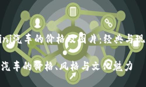 ### 宝马Mini汽车的价格及图片：经典与现代的完美结合

探索宝马Mini汽车的价格、风格与文化魅力