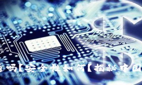 数字人民币：能开通吗？安全性如何？揭秘中国新支付方式的未来