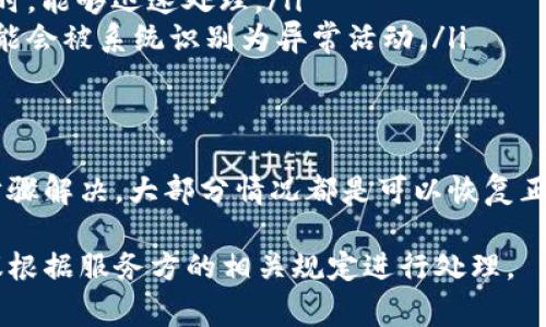 如果你的U卡被冻结，可能会对你造成一定的影响，特别是在进行日常交易或支付时。下面是一些可能的原因以及你需要采取的步骤：

冻结的原因
U卡被冻结的原因有很多，通常包括但不限于：账户安全问题、异常交易活动、未满足的验证要求或者是网络银行系统的故障等。了解原因是解决问题的第一步。

如何确认冻结原因
要确认U卡被冻结的具体原因，你可以：
ul
    li查看账户通知：登录你的网银，通常系统会有通知说明冻结原因。/li
    li联系客户服务：拨打U卡客服热线，向客服询问账户状态和冻结原因。/li
    li查阅近期交易记录：有时候异常交易可能会导致账户被临时冻结，了解最近的消费情况可能会提供线索。/li
/ul

解决冻结问题的步骤
一旦确认了冻结的原因，接下来是解决问题的步骤：
ul
    listrong提供所需资料：/strong有时候，账户需要额外的身份验证，这时你可能需要提交相应的身份信息。/li
    listrong修改密码：/strong如果是账户安全问题，修改密码以增强安全性是非常必要的。/li
    listrong清理异常交易：/strong如果系统认为你的交易存在异常，需要与你的实际消费相符的证明或解释。/li
    listrong耐心等待：/strong一些问题在处理后可能会需要一定的时间，保持耐心并定期关注账户信息。/li
/ul

预防账户冻结的建议
为了避免未来U卡再被冻结，这里有一些预防措施：
ul
    listrong定期更新密码：/strong定期更换密码并开启多重验证，增强账户安全。/li
    listrong保持交易记录清晰：/strong定期检查账户交易，以便在相关问题发生时，能够迅速处理。/li
    listrong避免异常操作：/strong尽量避免在短时间内进行大量小额交易，这可能会被系统识别为异常活动。/li
/ul

总结
U卡被冻结是一个比较常见的问题，但切忌慌张，认真对待，找出原因并遵循相应的步骤解决，大部分情况都是可以恢复正常的。保持良好的用卡习惯，及时关注账户状态，才能有效避免这类问题的再次发生。

如果有具体的银行或U卡服务平台，其针对被冻结账户的规定，可能会有所不同，建议根据服务方的相关规定进行处理。