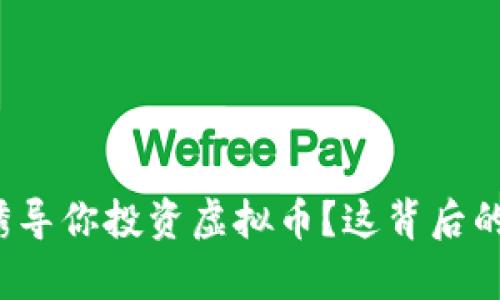 你的朋友在诱导你投资虚拟币？这背后的真相是什么？