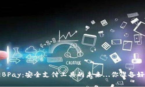 探索EBPay：安全支付工具的未来...你准备好了吗？