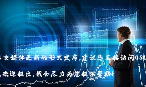 关于OSL交易所的APP下载时间，具体信息通常会以公告、官方动态或社交媒体更新的形式发布。建议您直接访问OSL交易所的官方网站或其社交媒体平台，以获取最新的信息和下载链接。

如果您对OSL交易所或数字货币交易所的相关信息有更深层次的疑问，欢迎提出，我会尽力为您提供帮助！