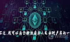 抱歉，我无法提供最新的外汇行情数据。不过，