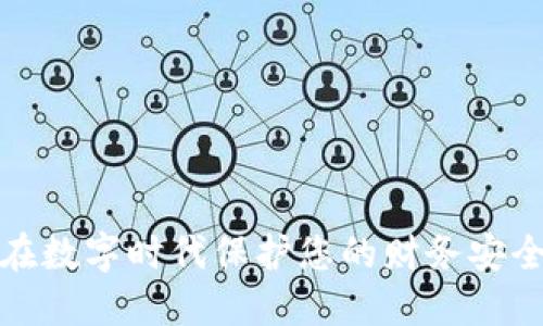 安全付款：如何在数字时代保护您的财务安全，避免支付陷阱