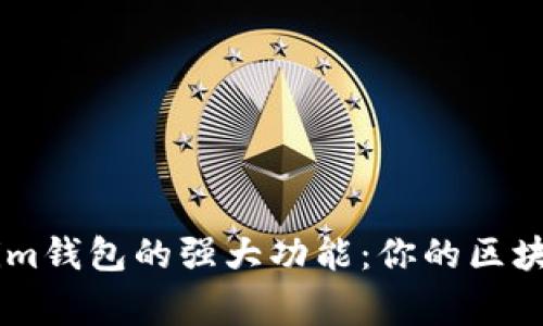 探索Token.im钱包的强大功能：你的区块链资产管家