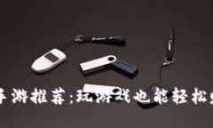 直接提现人民币的手游推荐：玩游戏也能轻松赚