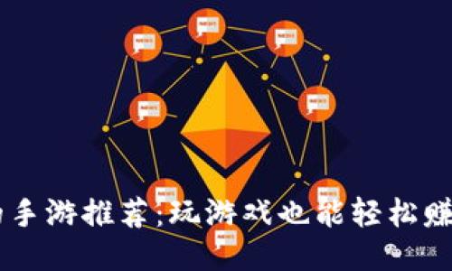 直接提现人民币的手游推荐：玩游戏也能轻松赚钱，你准备好了吗？