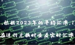 100美元（USD）兑换人民币（CNY）的金额会根据当