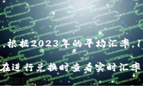 100美元（USD）兑换人民币（CNY）的金额会根据当前的汇率而有所不同。根据2023年的平均汇率，1美元大约等于7元人民币左右。那么，100美元大约可以兑换700人民币。

不过，汇率是实时波动的，所以具体的兑换金额可能会有所不同。建议您在进行兑换时查看实时汇率或咨询金融机构以获取准确的信息。