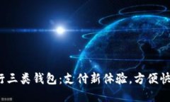 数字人民币兴业银行三类钱包：支付新体验，方