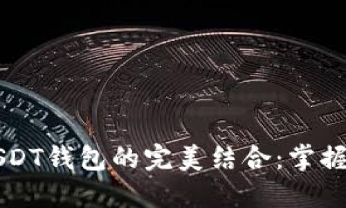 以太坊节点与USDT钱包的完美结合：掌握数字资产的未来