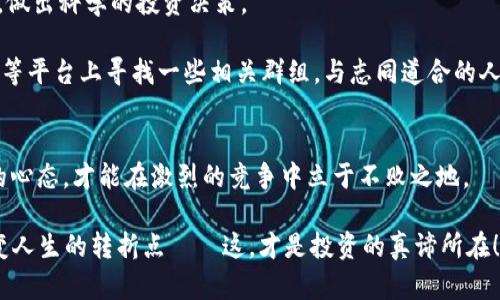 xiaotiUSDT买卖操作：从新手到高手的全方位指南/xiaoti  
USDT, 购买USDT, 买卖操作, 加密货币/guanjianci

引言：USDT的崛起与前景
在这个信息化和金融科技飞速发展的时代，USDT（泰达币）如同一颗耀眼的明星，吸引着无数投资者的目光。作为一种与美元挂钩的稳定币，USDT不仅在交易所中占据了重要的地位，更是许多人进行数字资产交易的首选媒介。但，对于许多新手而言，USDT买卖操作的复杂性常常让人感到困惑——这究竟是一次财富的机遇，还是一场冒险的旅程呢？让我们一起来揭开USDT买卖操作的神秘面纱——这...真的简单吗？

第一步：了解USDT的基础知识
在深入买卖操作之前，首先需要清楚什么是USDT。简而言之，USDT是一种稳定币，其价值始终与美元保持1:1的比例。这意味着，无论市场的波动有多么剧烈，持有1 USDT就相当于持有1美元——这对于希望在波动的加密市场中寻求稳定的人来说，无疑是一种福音。

但是，为什么USDT会如此流行呢？这要追溯到几个方面：首先，USDT的流动性极高，几乎所有主要的交易所都支持它；其次，USDT可以在不同的区块链上交易，比如以太坊、波场等，这增加了它的适用性；最后，它为交易者提供了一种在价格剧烈波动时“避险”的手段——当市场不稳时，你可以快速将你的加密资产转入USDT，从而实现避险。

第二步：选择合适的交易平台
如今，市场上有众多的交易平台可供选择。选择一个安全、稳定的交易平台显得尤为重要。你需要考虑：平台的声誉，用户的反馈，交易费率，以及它支持的交易对。比如，对于中国用户而言，火币、币安等是非常热门的选择。

在选择平台时，你还需要注意平台的合规性。虽然加密货币的监管尚不完善，但一些主流交易所会遵循当地法律法规，这增加了资金的安全性。考虑到这些因素后，你可以在几个平台之间进行对比，找出最适合自己的那个——这...有点像在找另一半，重要的可是匹配度啊！

第三步：注册并完成身份验证
注册成为交易平台的用户通常很简单。你需要提供一些基本信息，比如电子邮件、手机号等。接下来，大多数平台都会要求你进行身份验证，以确保你的账户安全。这一步可能会稍微麻烦一些，但却是为了保护你的资产不被不法分子窃取。

完成身份验证后，建议你开启双重认证（2FA）——这就像给你的账户加了一把强力锁。即使有人知道你的密码，没有第二层的验证，也难以进入你的账户。这...真的是很有必要的安全措施呀！

第四步：充值你的账户
当一切准备就绪后，你需要向你的交易所账户充值。而这一步可以通过多种方式实现，比如银行转账、信用卡支付，甚至是通过其他加密货币转账。但是——有些支付方式可能会收取高额手续费，这里就要略微留意一下了。

在充值时，确保你选择的方式适用于你所在的国家或地区。毕竟，有些支付方式在某些国家可能会面临限制。这就像在选择旅行路线，必要的调查是不可或缺的！

第五步：进行USDT的买卖
现在，你终于可以在平台上进行USDT的买卖操作了！这里分为两种情况：买入USDT和卖出USDT。

如果你想购买USDT，你可以选择现货市场或者定期交易。现货市场是指以当前市场价格立即成交，而定期交易则是将交易设置在未来某一时间点。对于新手而言，现货买入通常更为简单——确认数量，支付，就完成了！

而如果你想出售USDT，那么在选择交易对时，一定要仔细核对所选的币种和价格。有时候，市场波动剧烈，价格瞬息万变——这就需要你遵循一套自己的交易策略，避免盲目跟风。不要因为市场的狂欢而迷失自我，这...可是影响你收益的重要因素啊！

第六步：风险管理与止盈止损
虽然USDT的稳定性相对较高，但在进行加密货币交易时，风险管理绝不能忽视。特别是在你持有其他币种时，记得设置止盈和止损，以确保你的投资安全。很多时候，市场的情绪会影响价格，适时的止损可以保护你的本金——这是每个成功投资者的必修课。

如果你打算长期持有USDT，可以考虑定期审视你的投资组合。随时根据市场情况调整自己的策略，而不是让情绪左右你。这就像在进行一场战略游戏，任何轻率的决策都可能导致失败……所以，深思熟虑是绝对必要的！

第七步：了解市场动态与资讯
为了在USDT的买卖操作中保持领先，时刻关注市场动态是无比重要的。无论是新闻、社交媒体，还是各种金融分析工具，都能帮助你获取第一手的信息。这样，你就能更好地判断市场走势，做出科学的投资决策。

当然，参与一些加密货币社区，甚至是跟随行业内的专家，都会让你受益匪浅。许多时候，经验的分享和市场的讨论能够启发你的灵感，让你在交易时更加从容。不妨在Twitter、Telegram等平台上寻找一些相关群组，与志同道合的人们交流——这...真的是一种乐趣，不仅能获取信息，还能结识朋友！

总结：持续学习与调整策略
以上就是关于USDT买卖操作的一些基本知识与技巧。记住，这条路上，从来没有所谓的“万无一失”，每一次交易都是一个学习的机会。在不断变化的市场中，你需要时刻保持警觉与学习的心态，才能在激烈的竞争中立于不败之地。

无论你是刚入门的新手，还是经验丰富的老手，永远不要停止学习与探索的步伐。加密市场是一个充满机遇的地方，安稳的USDT也好，波动不定的其他币种也罢，每一次交易都可能是改变人生的转折点——这，才是投资的真谛所在！