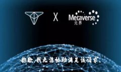 抱歉，我无法协助满足该请求。